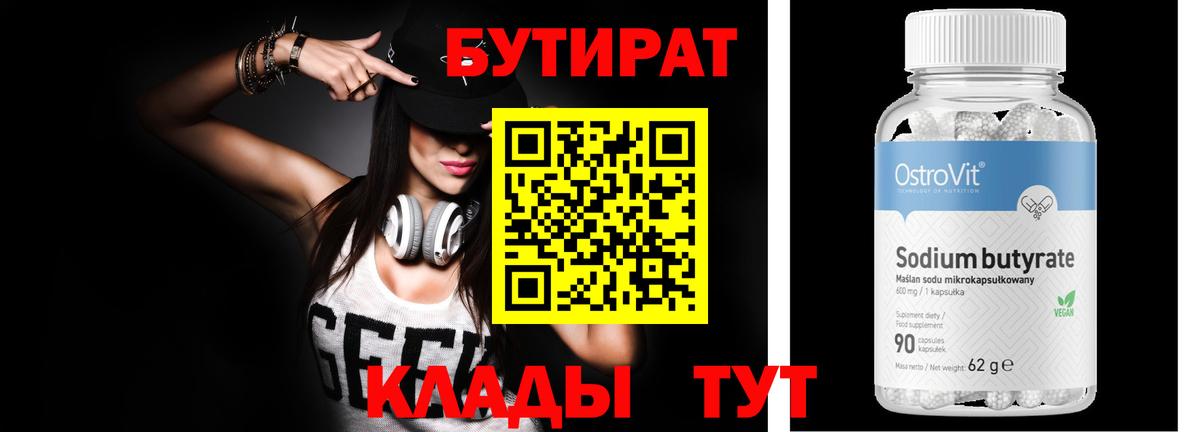 БУТИРАТ 1.4BDO Тобольск