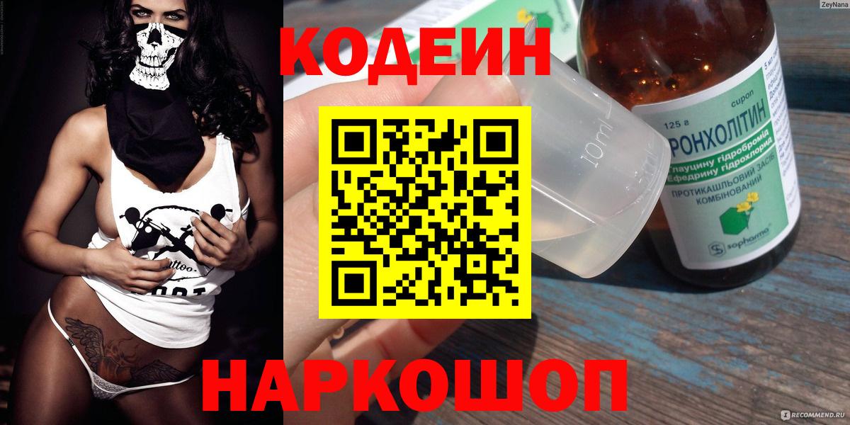 Codein напиток Lean (лин) Тобольск