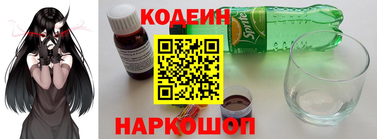 Тобольск  Кодеиновый сироп Lean напиток Lean (лин)  Вход с VPN  Кодеин Purple Drank 